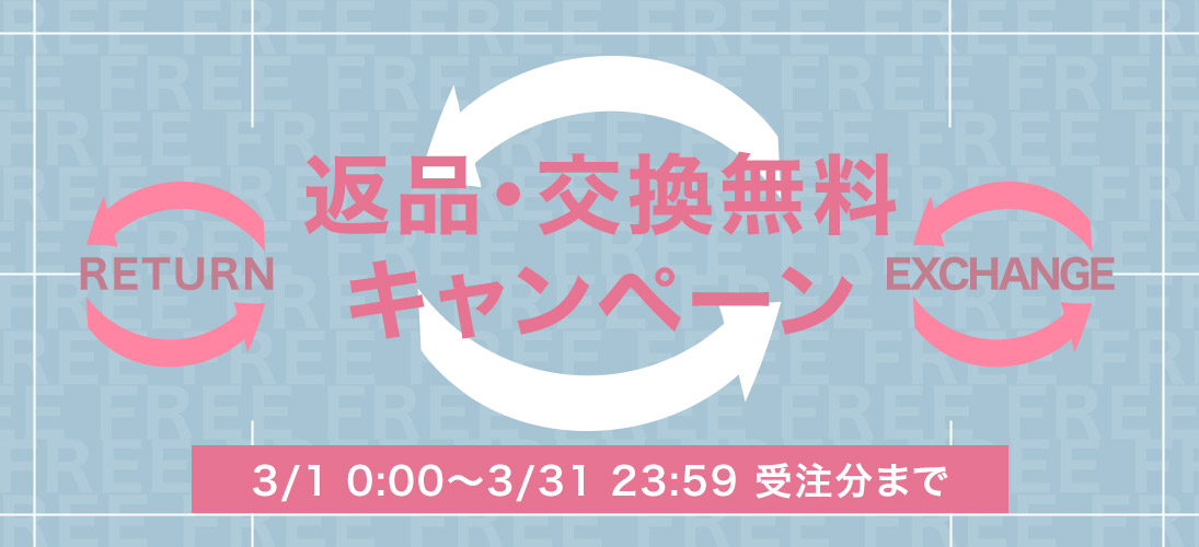 返品送料無料キャンペーン