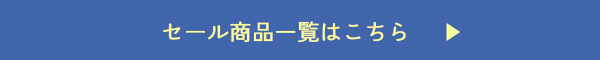 セールアイテム一覧