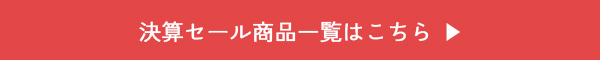 セールアイテム一覧