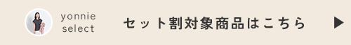 yonnieさん