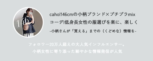 インフルエンサーcaho146cm