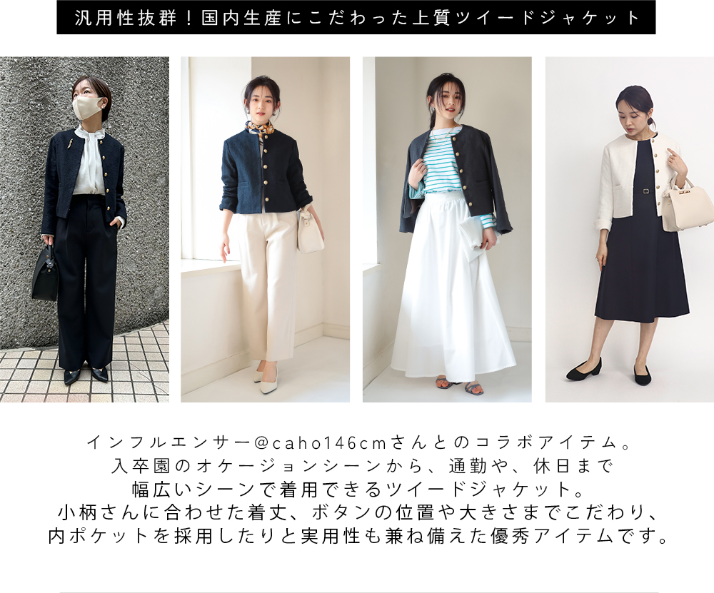 汎用性抜群！国内生産にこだわった上質ツイードジャケット