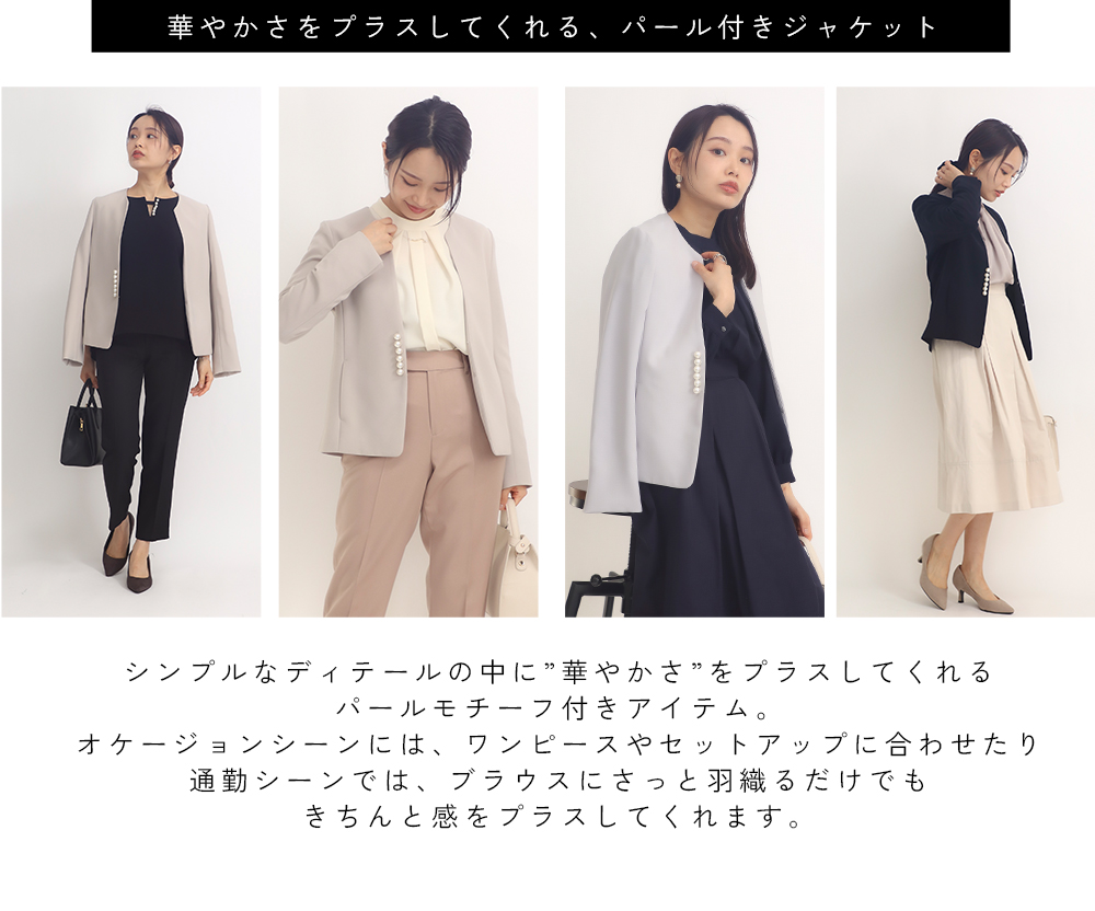 華やかさをプラスしてくれる、パール付きジャケット