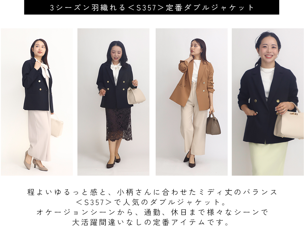3シーズン羽織れる＜S357＞定番ダブルジャケット