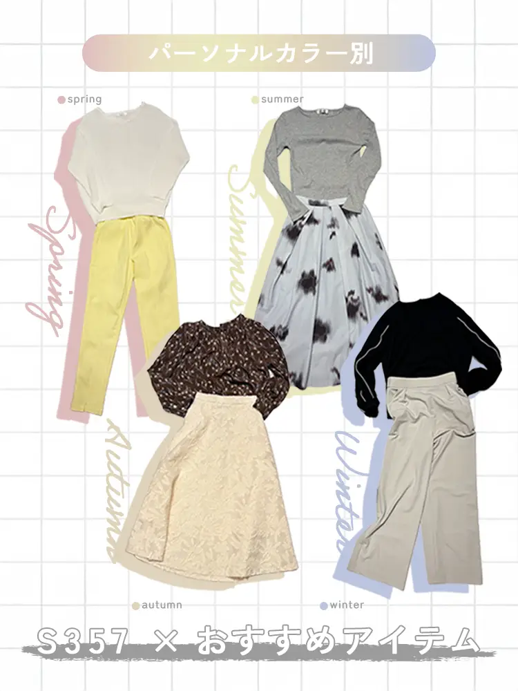 パーソナルカラー別　S357×おすすめアイテム