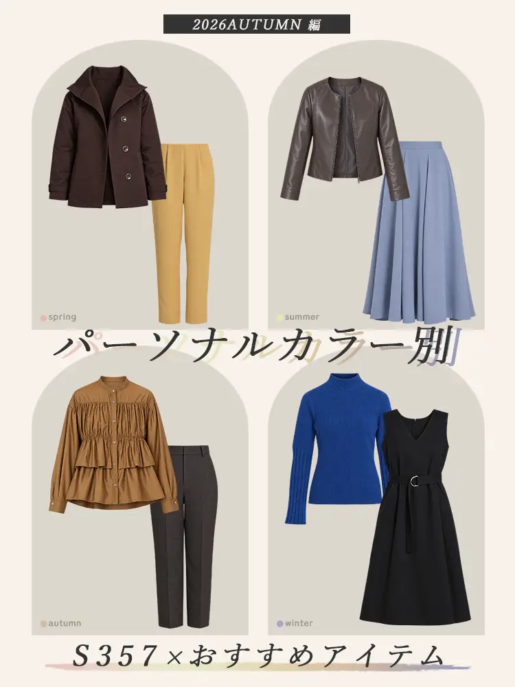 パーソナルカラー別　S357×おすすめアイテム