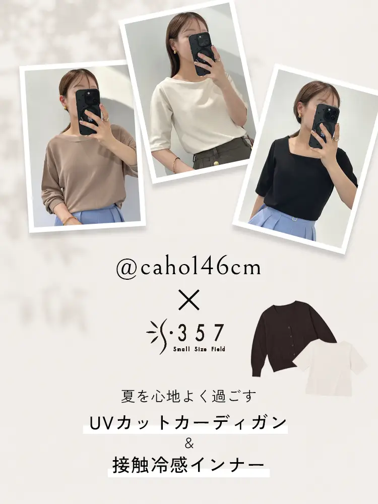 夏を心地よく過ごす「UVカットカーディガンと接触冷感インナー」