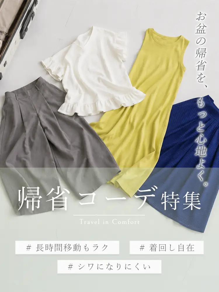 夏の帰省コーデ特集｜シーン別におすすめの夏服