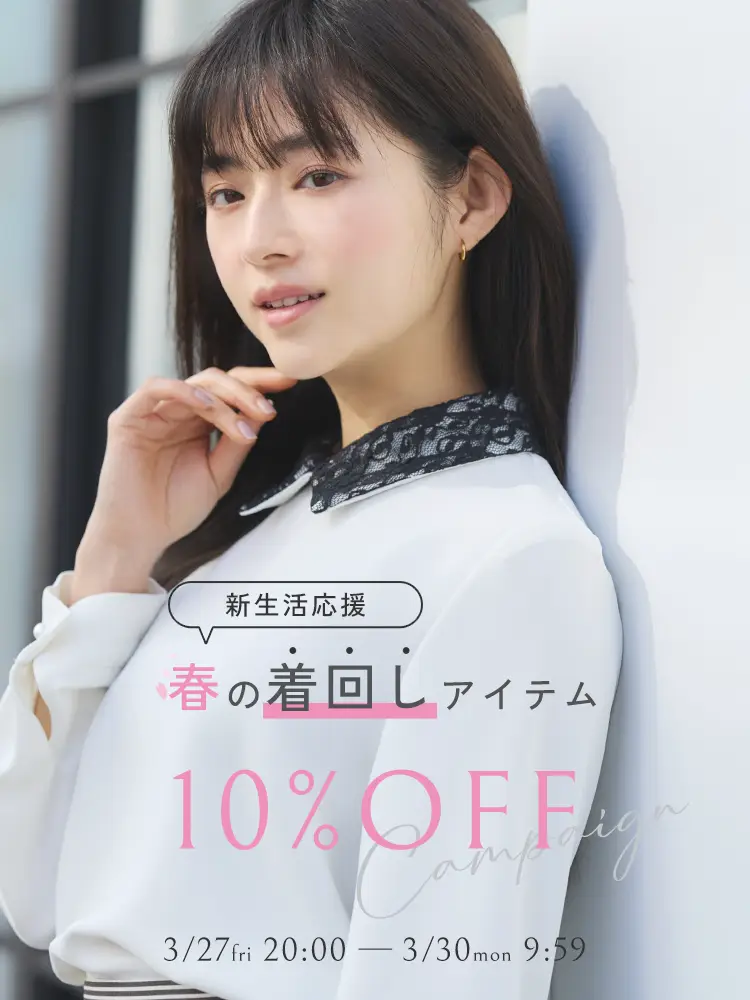 春の10％OFF