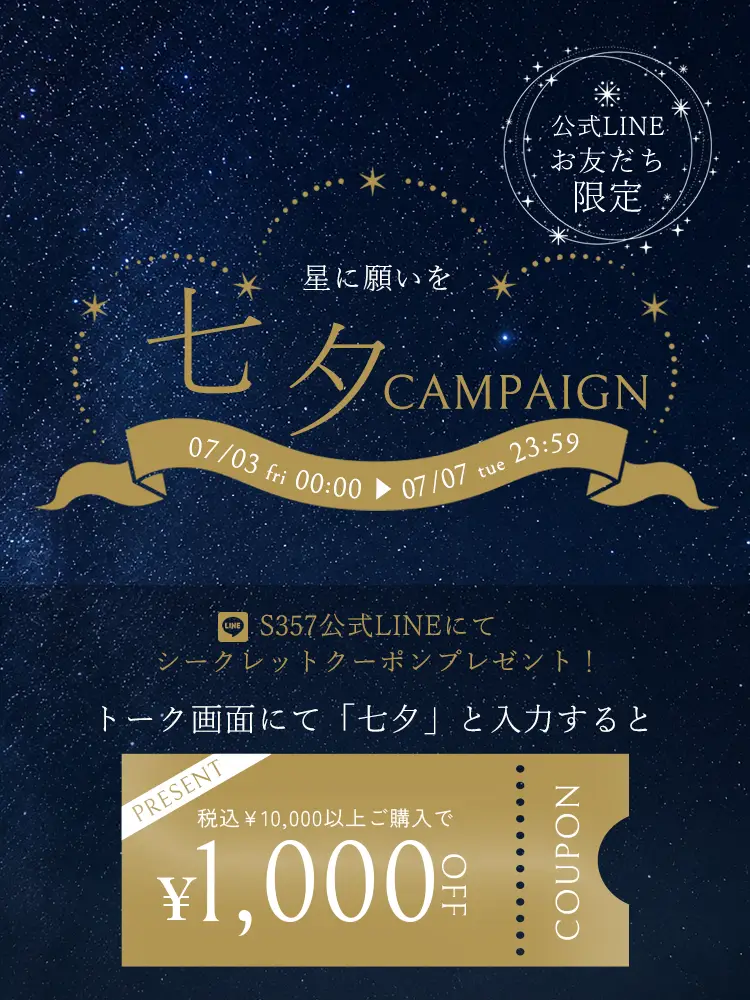 七夕キャンペーン