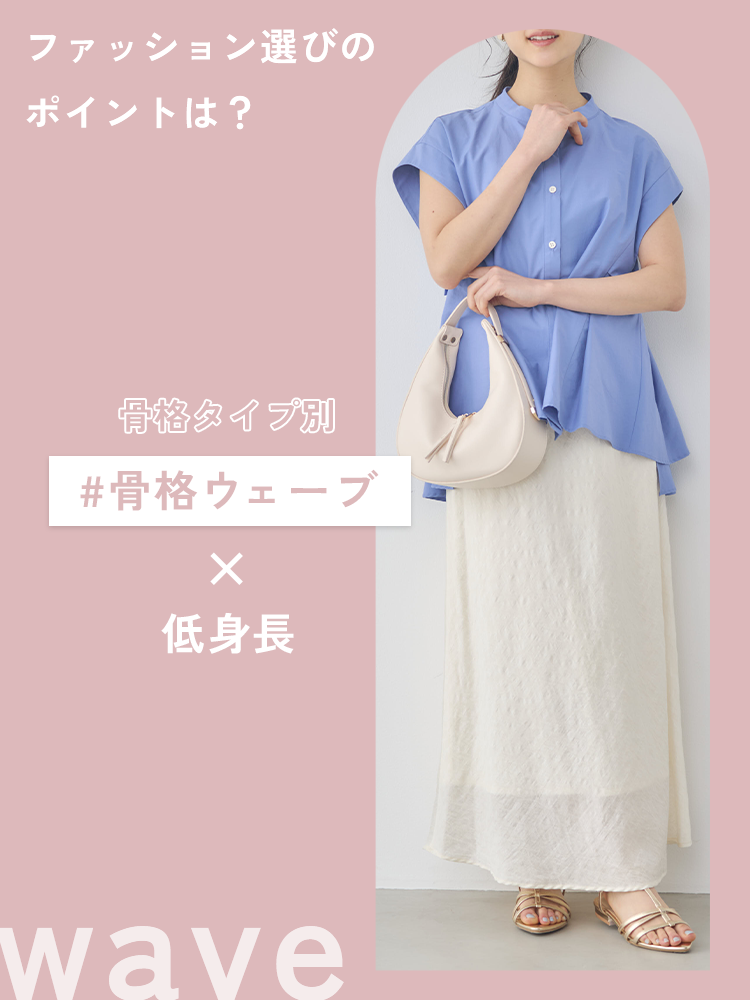 【骨格ウェーブ×低身長】骨格ウェーブの特徴やアイテムの選び方をご紹介