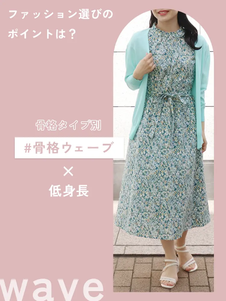 【骨格ウェーブ×低身長】骨格ウェーブの特徴やアイテムの選び方をご紹介