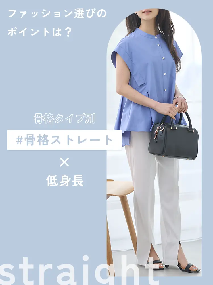 【骨格ストレート×低身長】骨格ストレートの特徴やアイテムの選び方をご紹介