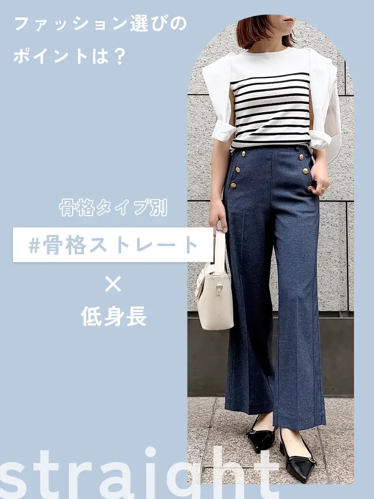 【骨格ストレート×低身長】骨格ストレートの特徴やアイテムの選び方をご紹介