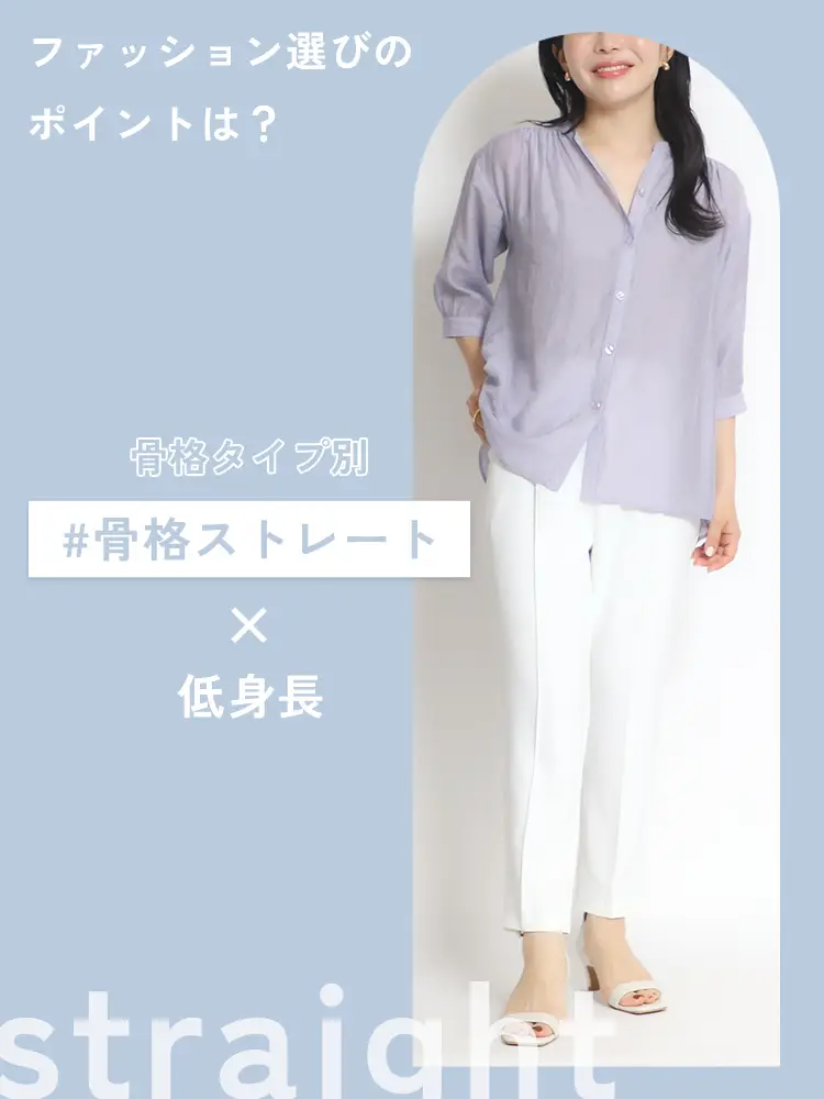 【骨格ストレート×低身長】骨格ストレートの特徴やアイテムの選び方をご紹介