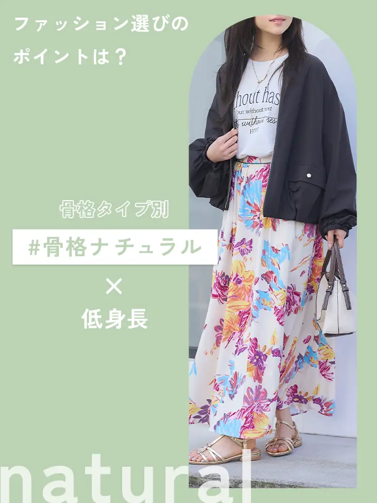 【骨格ナチュラル×低身長】骨格ナチュラルの特徴やアイテムの選び方をご紹介