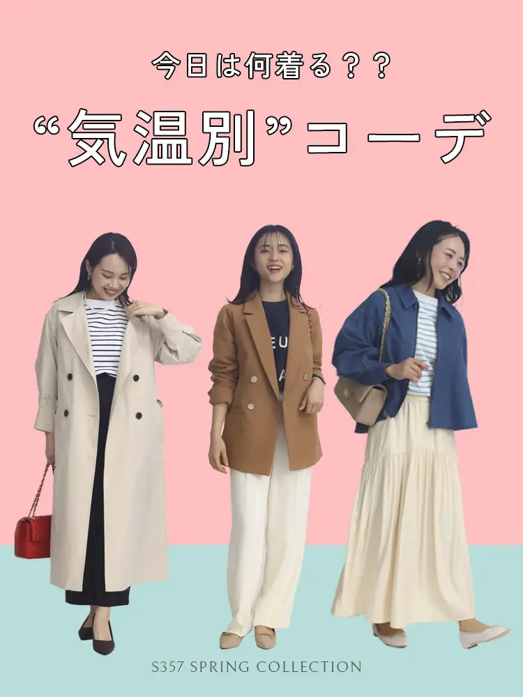 【S357が提案する】春の気温別コーデのご紹介