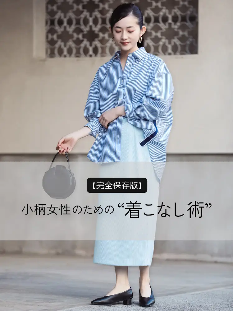 【完全保存版】小柄女性のための着こなし術