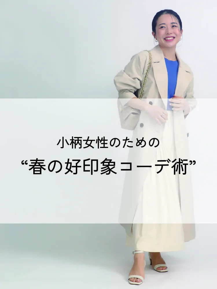 小柄女性のための春の好印象コーデ術