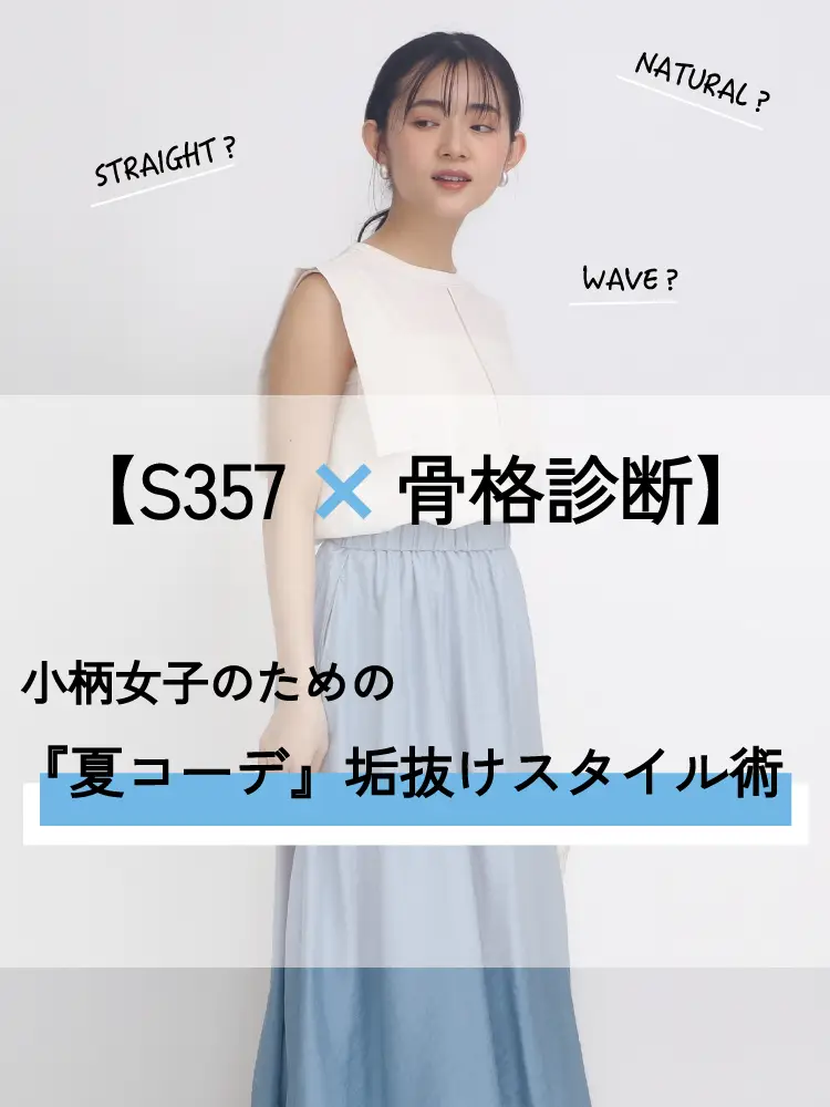 【S357×骨格診断】小柄女子のための『夏コーデ』垢抜けスタイル術