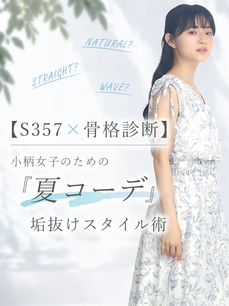 【S357×骨格診断】小柄女子のための『夏コーデ』垢抜けスタイル術