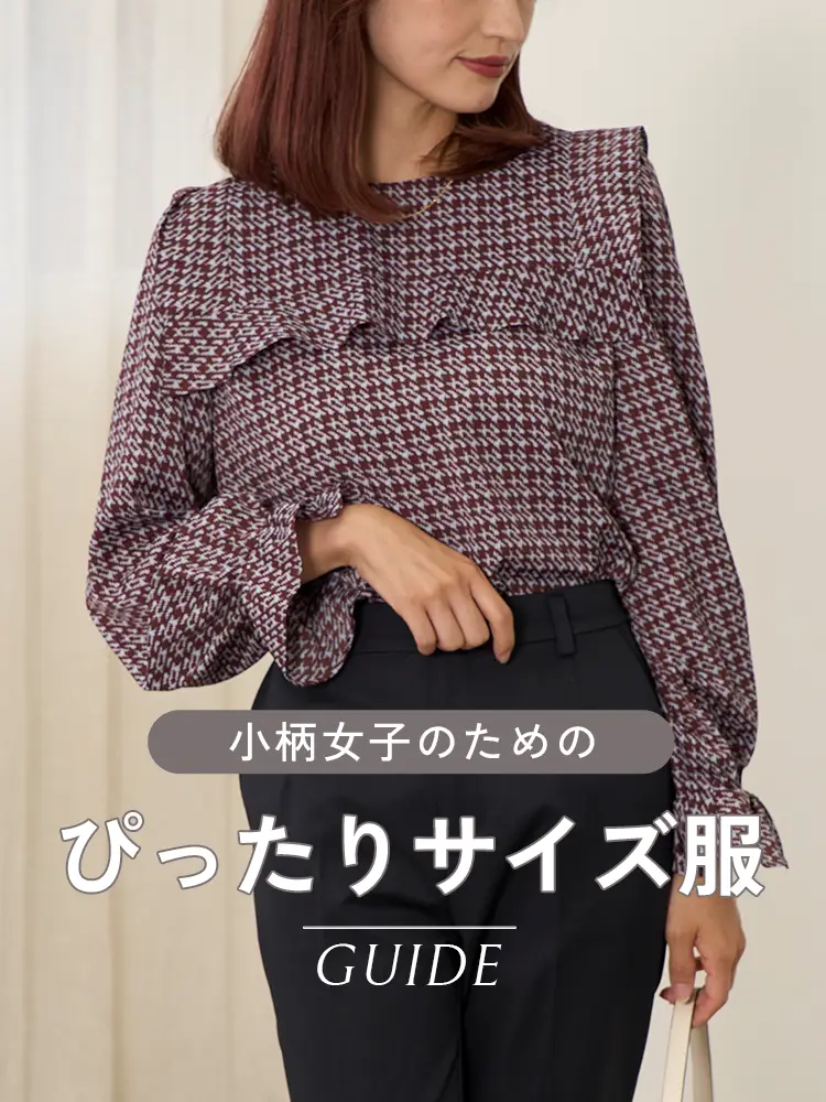 小柄女子のための、ぴったりサイズ服ガイド